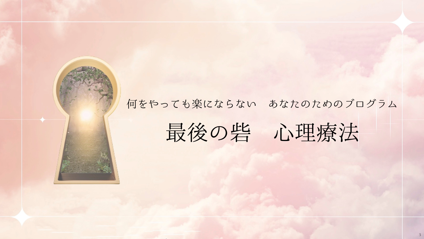 最後の砦 心理療法